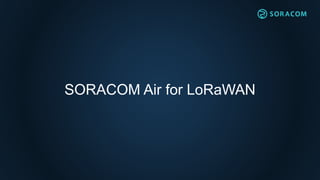 LoRaWAN ネットワークアーキテクチャ
すべて自分で用意する必要がある
LoRaWAN
デバイス
LoRaWAN
ゲートウェイ
LoRaWAN
ネットワークサーバ
アプリケーションサーバ
 