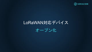60分でできる！LoRaWAN: 実装解説
Arduinoライブラリ
“SORACOM-LoRaWAN” を
読み込む
#connect で
LoRaゲートウェイに接続する
#sendData で
LoRaゲートウェイに送信する
※上位システム...