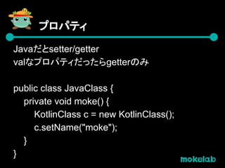 コンパニオンオブジェクト
コンパニオンオブジェクトを使う
class KotlinClass {
companion object {
fun newInstance() : KotlinClass {
return KotlinClass()...