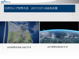 ロボカップ世界大会 2017/7/27-30＠名古屋
2016世界大会まとめビデオ 2017世界大会PRビデオ
 