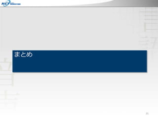 まとめ
35
 