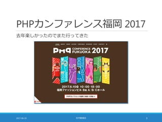 PHPカンファレンス福岡 2017
去年楽しかったのでまた行ってきた
2017-06-19 社内勉強会 3
 