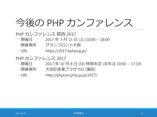 PHP カンファレンス福岡 2017 参加報告