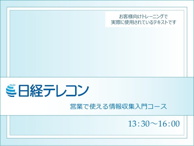 日経テレコンスクール 営業コーステキスト サンプル