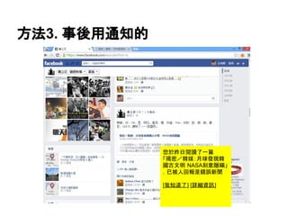 方法3. 事後用通知的
您於昨日閱讀了一篇
「揭密／韓媒：月球發現韓
國古文明 NASA刻意隱瞞」
，已被人回報是錯誤新聞
[我知道了] [詳細資訊]
 