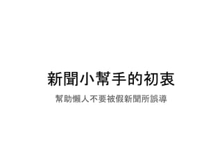 新聞小幫手的初衷
幫助懶人不要被假新聞所誤導
 