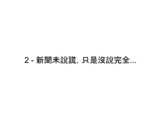 2 - 新聞未說謊，只是沒說完全...
 