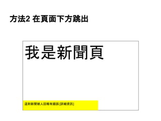 方法2 在頁面下方跳出
我是新聞頁
這則新聞被人回報有錯誤 [詳細資訊]
 