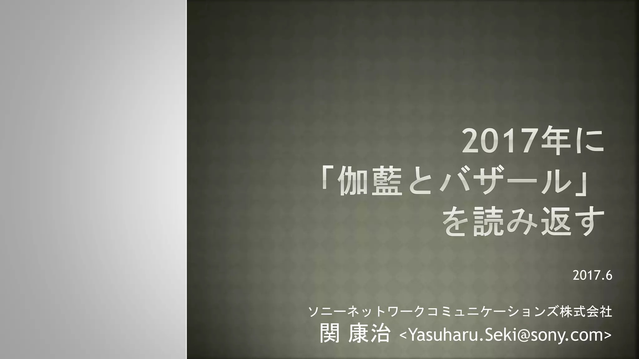 2017年に「伽藍とバザール」を読み返す | PPTX