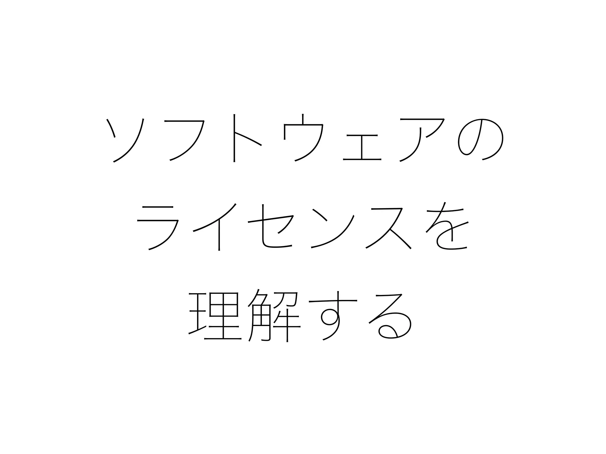 ソフトウェアの
ライセンスを
理解する
 