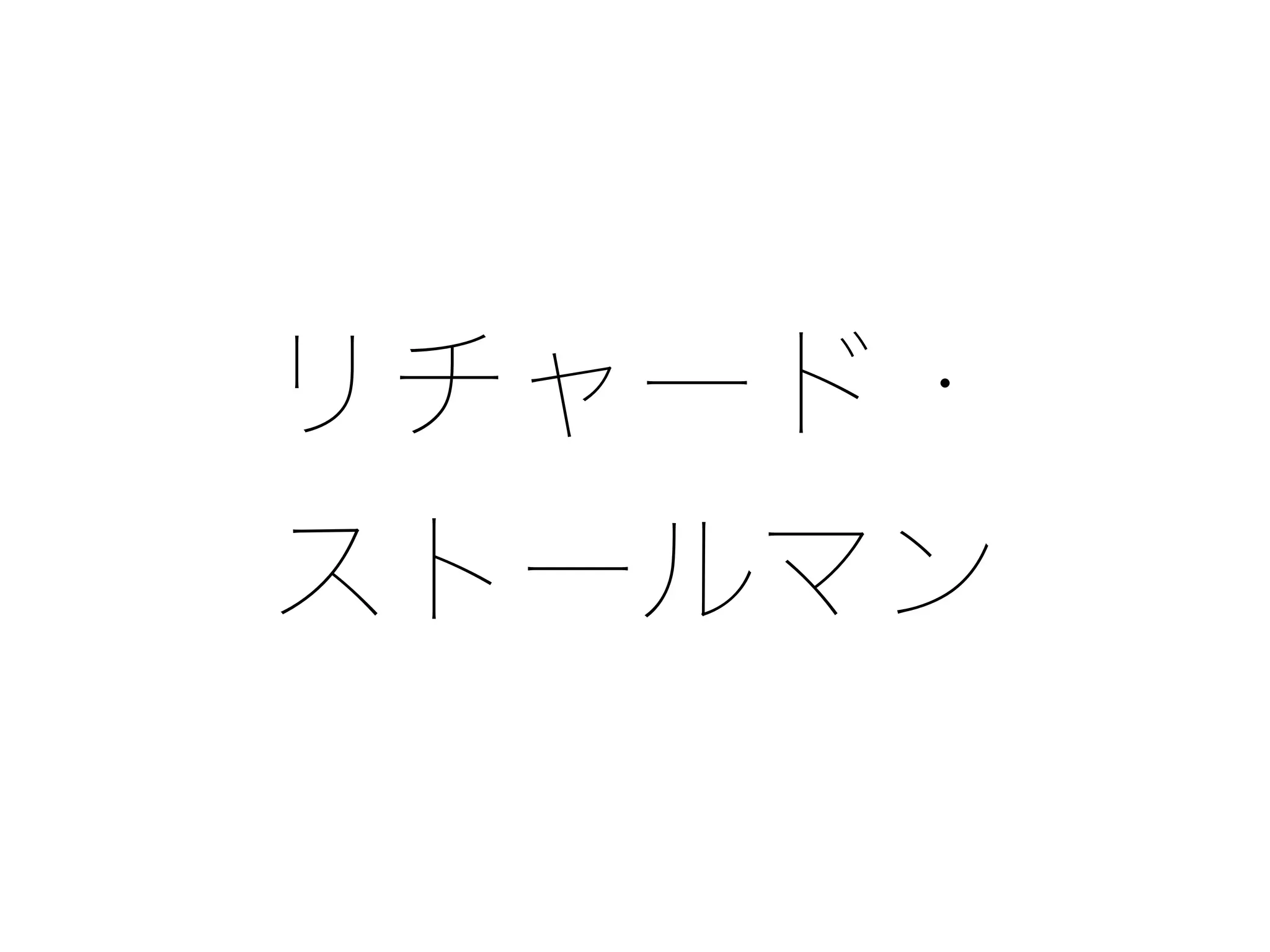 リチャード・
ストールマン
 