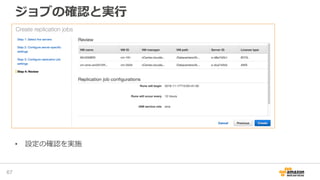 ジョブの確認と実行
67
• 設定の確認を実施
 