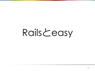 Railsとeasy
23
 