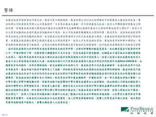 PAGE 18
本基金經金管會核准或同意生效，惟並不表示絕無風險。基金經理公司以往之經理績效不保證基金之最低投資收益；基
金經理公司除盡善良管理人之注意義務外，不負責本基金之盈虧，亦不保證最低之收益，投資人申購前應詳閱基金公開
說明書。有關基金應負擔之費用(境外基金含分銷費用及反稀釋費)已揭露於基金之公開說明書或投資人須知中，投資人可
至公開資訊觀測站或境外基金資訊觀測站中查詢。本公司及各銷售機構備有公開說明書，歡迎索取，或經由柏瑞投資理
財資訊網或公開資訊觀測站查詢。本文提及之經濟走勢預測不必然代表本基金之績效，本基金投資風險請詳閱公開說明
書。有關基金應負擔之費用已揭露於基金之公開說明書中，投資人可至前述網站查詢。基金投資涉及新興市場部位，因
其波動性與風險程度可能較高，且其政治與經濟情勢穩定度可能低於已開發國家，也可能使資產價值受不同程度之影響
。由於高收益債券之信用評等未達投資等級或未經信用評等，且對利率變動的敏感度甚高，故此類型基金可能會因利率
上升、市場流動性下降，或債券發行機構違約不支付本金、利息或破產而蒙受虧損，此類基金不適合無法承擔相關風險
之投資人，適合尋求投資固定收益之潛在收益且能承受較高風險之非保守型投資人，投資人投資以高收益債券為訴求之
基金不宜占其投資組合過高之比重。柏瑞投信發行之可投資高收益債券之基金亦得投亦得投資於美國Rule 144A債券，此
類債券亦有流動性、信用及價格風險。配息金額取決於經理公司，基金配息率不代表基金報酬率，且過去配息率不代表
未來配息率；基金淨值可能因市場因素上下波動。詳細配息資訊及配息政策請至柏瑞投資理財網查詢。基金的配息可能
由基金的收益或本金中支付任何涉及由本金支出的部份可能導致原始投資金額減損基金進行配息前未先扣除應負擔之相
關費用，配息組成項目揭露於本公司網站。配息率並非等於基金報酬率，於獲配息時，宜一併注意基金淨值之變動。以
外幣計價之貨幣申購或贖回時，其匯率波動可能影響該外幣計價受益權單位之投資績效，因此經理公司將為此類投資人
為該計價幣別之貨幣避險交易。然投資人應注意，避險交易之目的在於使該外幣計價受益權單位因單位價值下跌而遭受
損失的風險降至最低，然而當該外幣計價之幣別相對於基金及／或基金資產計值幣別下跌時，投資人將無法從中獲益。
在此情況下，投資人可能承受相關金融工具操作之收益／虧損以及其成本所導致的淨值波動。人民幣別之匯率除受市場
變動因素影響外，尚會受到大陸地區法令或政策變更，或人民幣清算服務限制，影響人民幣資金市場之供需，進而導致
其匯率波動幅度可能較大，影響此類投資人之投資效益。
警語
 