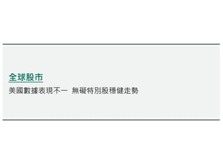 全球股市
美國數據表現不一 無礙特別股穩健走勢
 