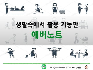 All rights reserved Ⓒ2017 ECC 김대현1
생활속에서 활용 가능한
에버노트
 