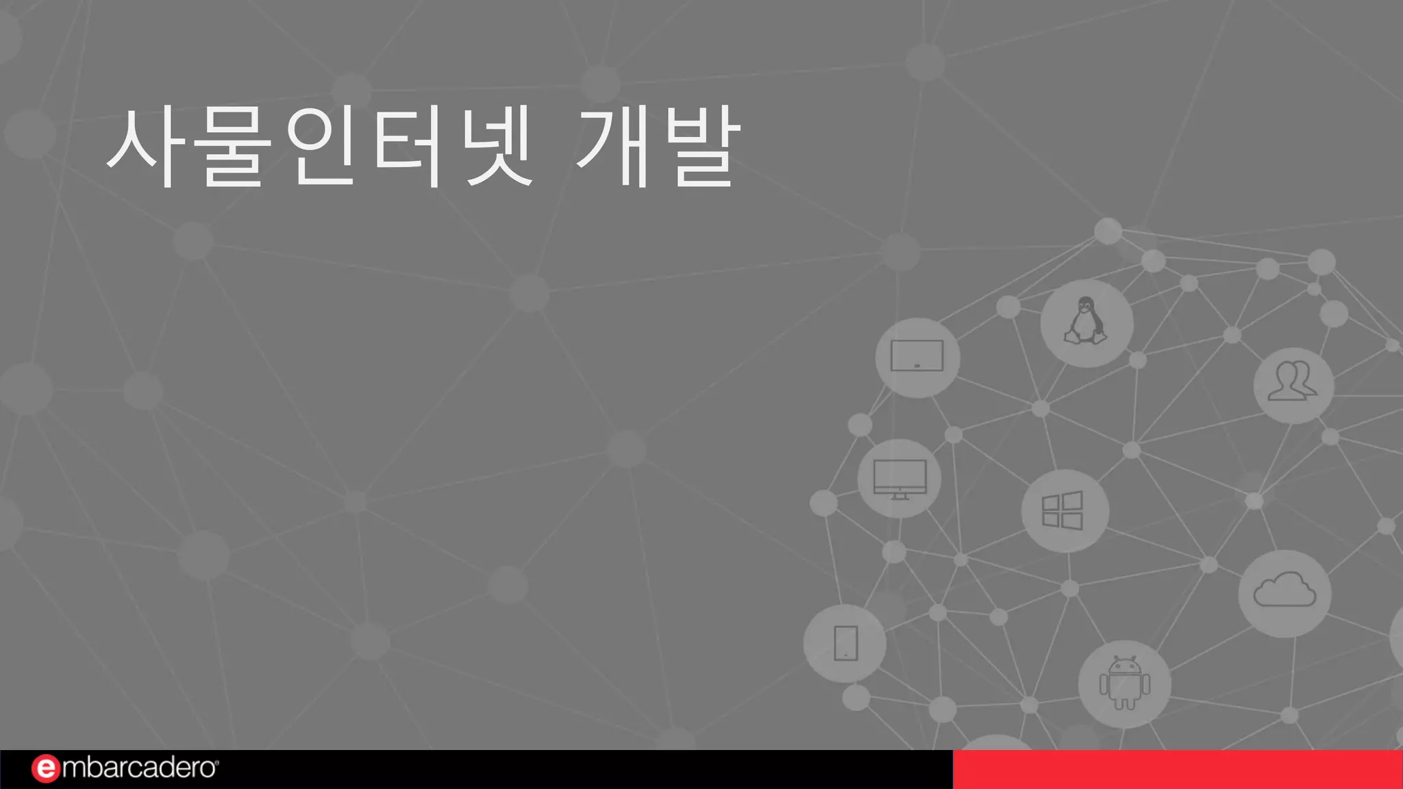 사물인터넷 개발
 