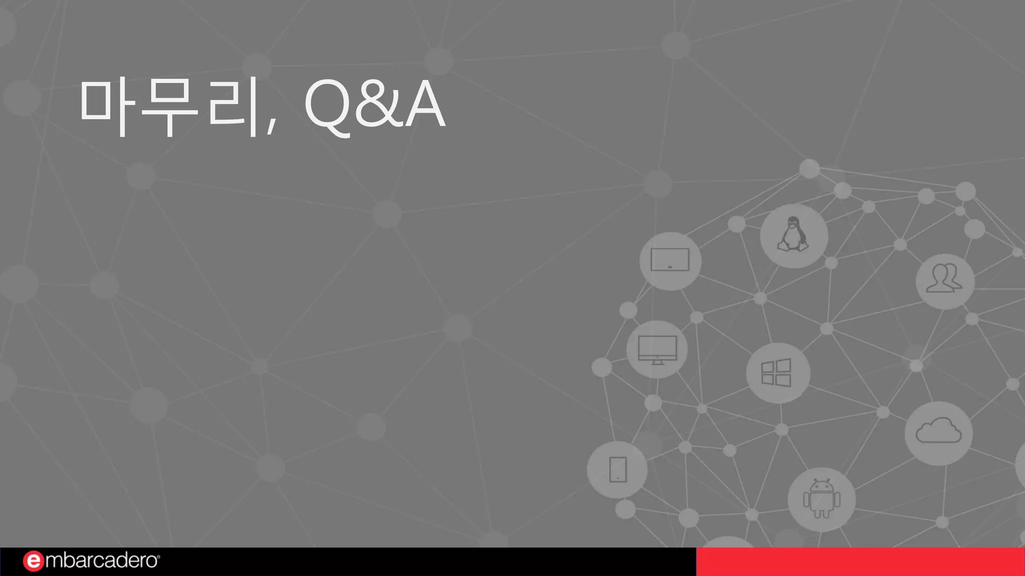 마무리, Q&A
 