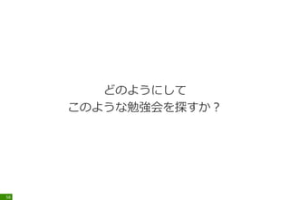 58
■Janog
(https://www.janog.gr.jp/)
・ご存じ、ネットワーク系の集まり
・昔は東京でもやっていたが、最近は地方のみ
・次回は7月26日～28日、福島県郡山
 