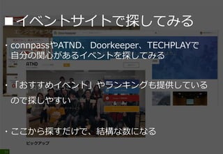 どのようにして
このような勉強会を探すか？
59
 