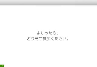 77
よかったら、
どうぞご参加ください。
 