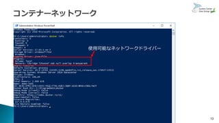 13
使用可能なネットワークドライバー
 