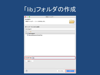 「lib」フォルダの作成
 