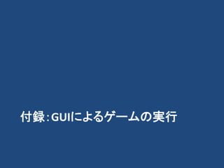 付録：GUIによるゲームの実行
 