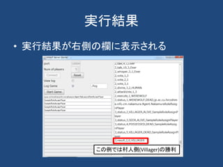 実行結果
• 実行結果が右側の欄に表示される
この例では村人側(Villager)の勝利
 