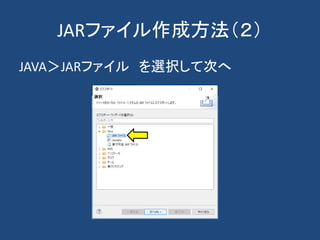 JARファイル作成方法（２）
JAVA＞JARファイル を選択して次へ
 