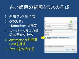 占い師用の新規クラスの作成
1. 新規クラスを作成
2. クラス名：
「DemoSeer」と設定
3. スーパークラスの横
の参照をクリック
4. AbstractSeerを選択
しOKを押す
5. クラスを作成する
 