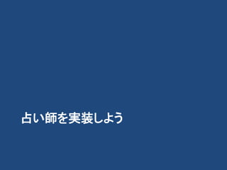 占い師を実装しよう
 