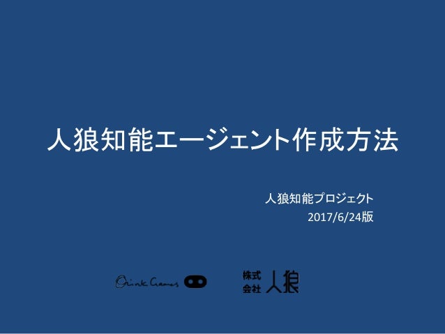 人狼知能セミナー資料案