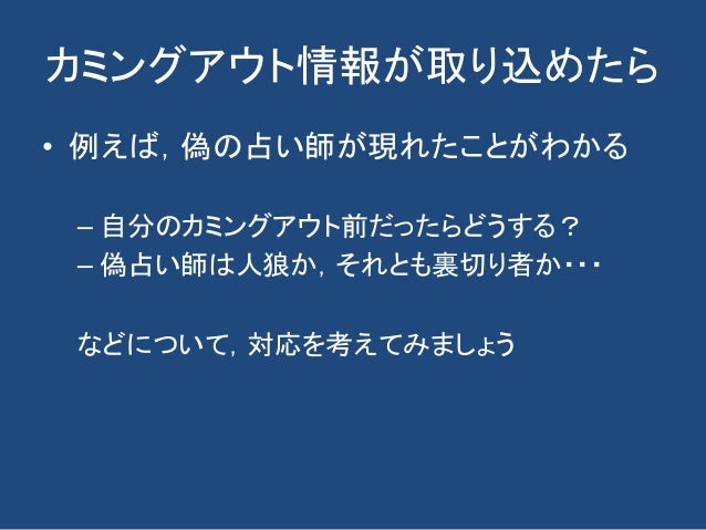 人狼知能セミナー資料案 人狼知能セミナー資料案