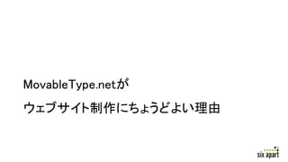 MovableType.netが
ウェブサイト制作にちょうどよい理由
 