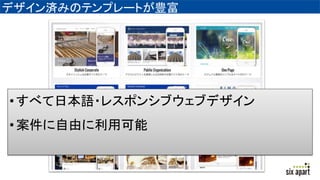 デザイン済みのテンプレートが豊富
•すべて日本語・レスポンシブウェブデザイン
•案件に自由に利用可能
 