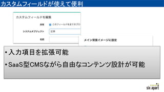 カスタムフィールドが使えて便利
•入力項目を拡張可能
•SaaS型CMSながら自由なコンテンツ設計が可能
 