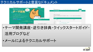 テクニカルサポートと豊富なドキュメント
•テーマ開発講座・逆引き辞典・クイックスタートガイド・
活用ブログなど
•メールによるテクニカルサポート
 