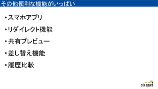 その他便利な機能がいっぱい
•スマホアプリ
•リダイレクト機能
•共有プレビュー
•差し替え機能
•履歴比較
 