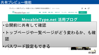 共有プレビュー機能
•公開前に共有して確認
•トップページや一覧ページがどう変わるか、も確
認
•パスワード設定もできる
 