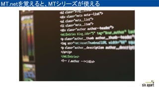 MT.netを覚えると、MTシリーズが使える
 