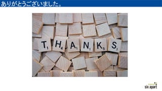 ありがとうございました。
 