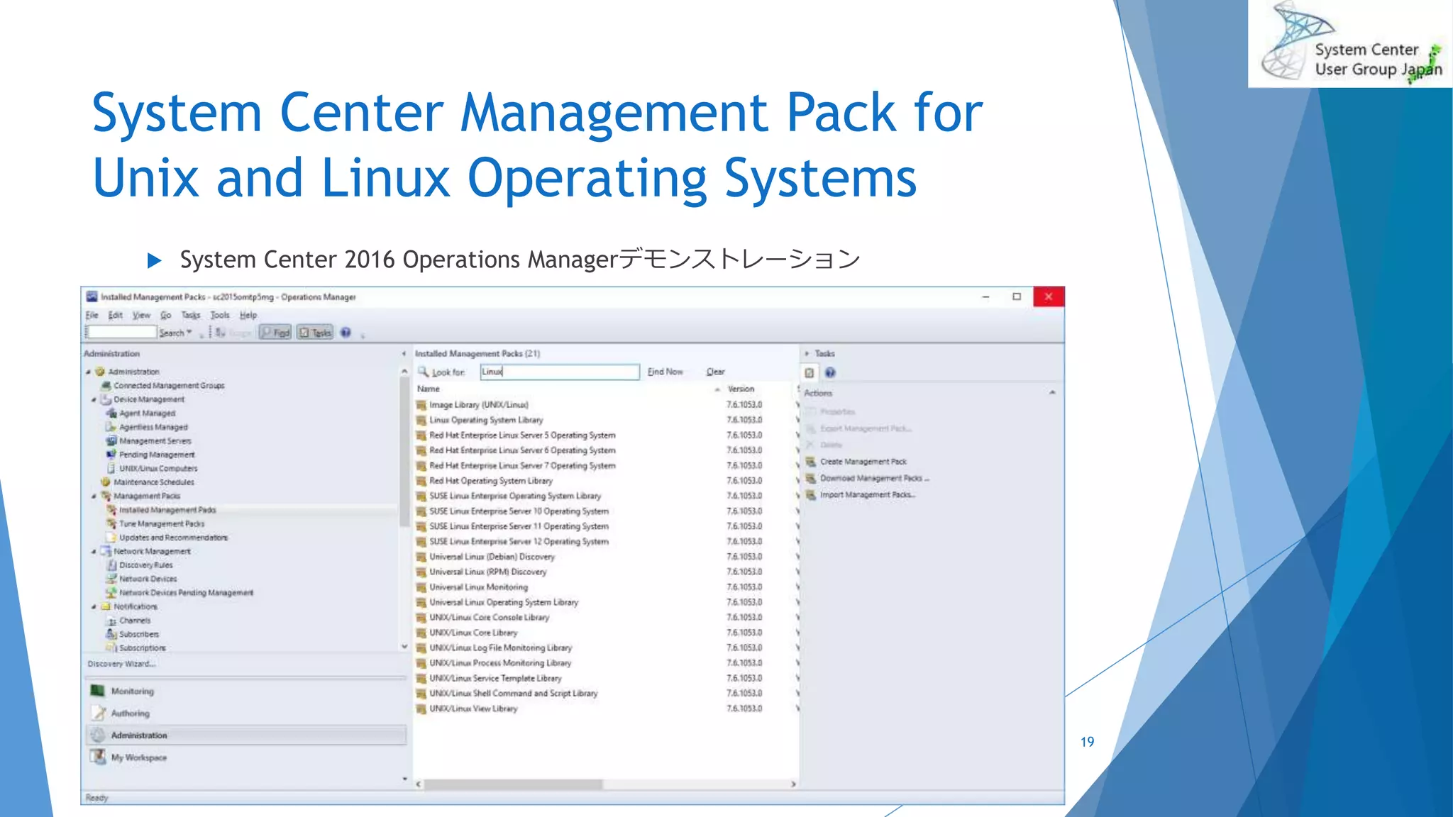 System Center Management Pack for
Unix and Linux Operating Systems
 System Center 2016 Operations Managerデモンストレーション
2017/06/24 19
 