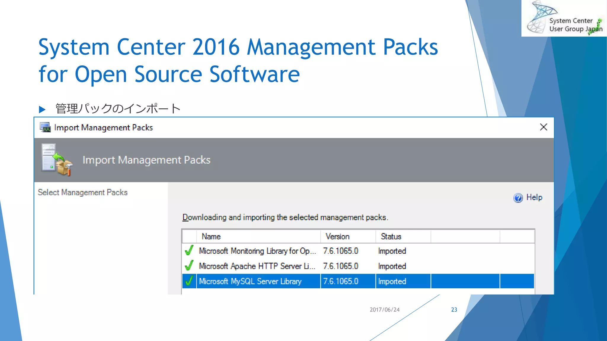 System Center 2016 Management Packs
for Open Source Software
 管理パックのインポート
2017/06/24 23
 