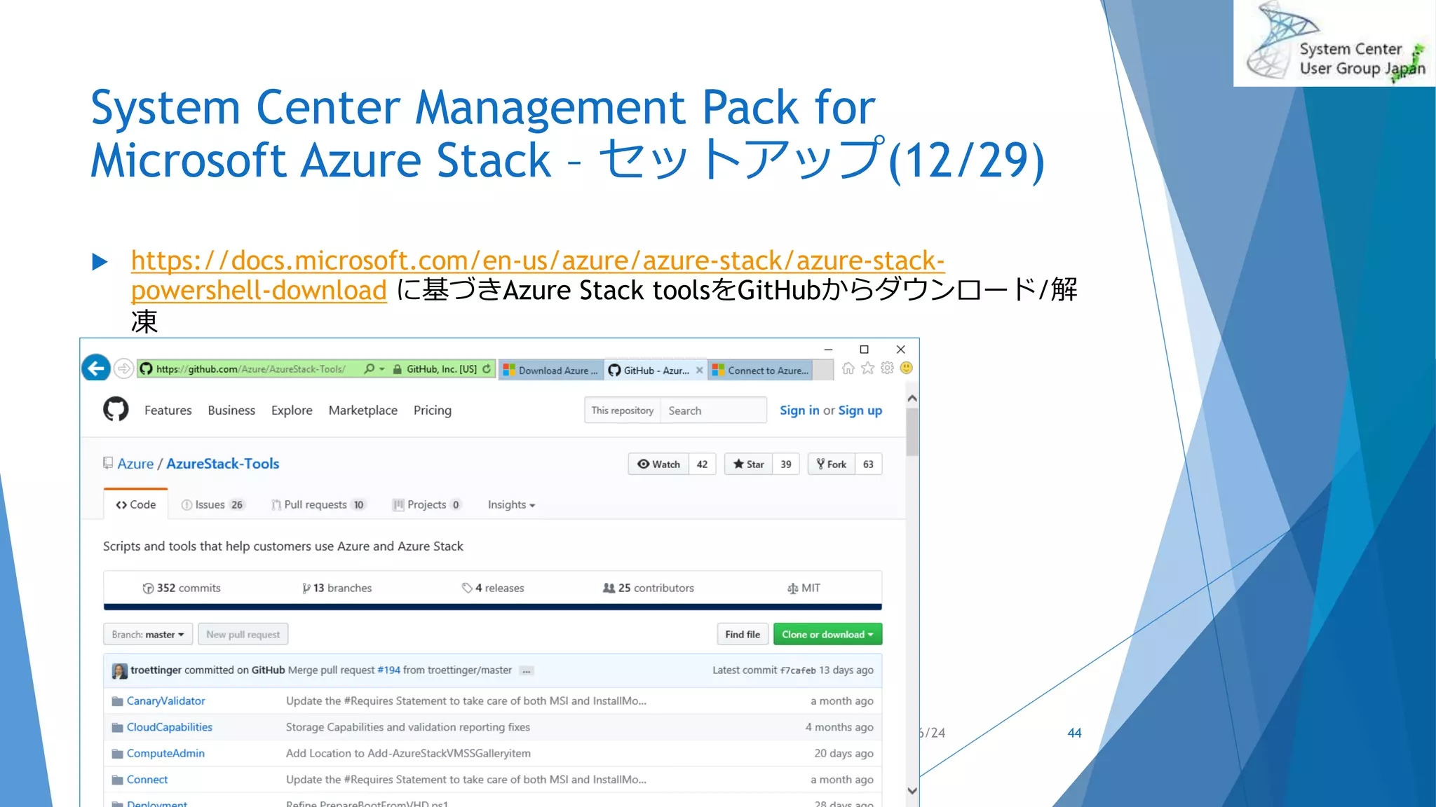 System Center Management Pack for
Microsoft Azure Stack – セットアップ(12/29)
 https://docs.microsoft.com/en-us/azure/azure-stack/azure-stack-
powershell-download に基づきAzure Stack toolsをGitHubからダウンロード/解
凍
2017/06/24 44
 
