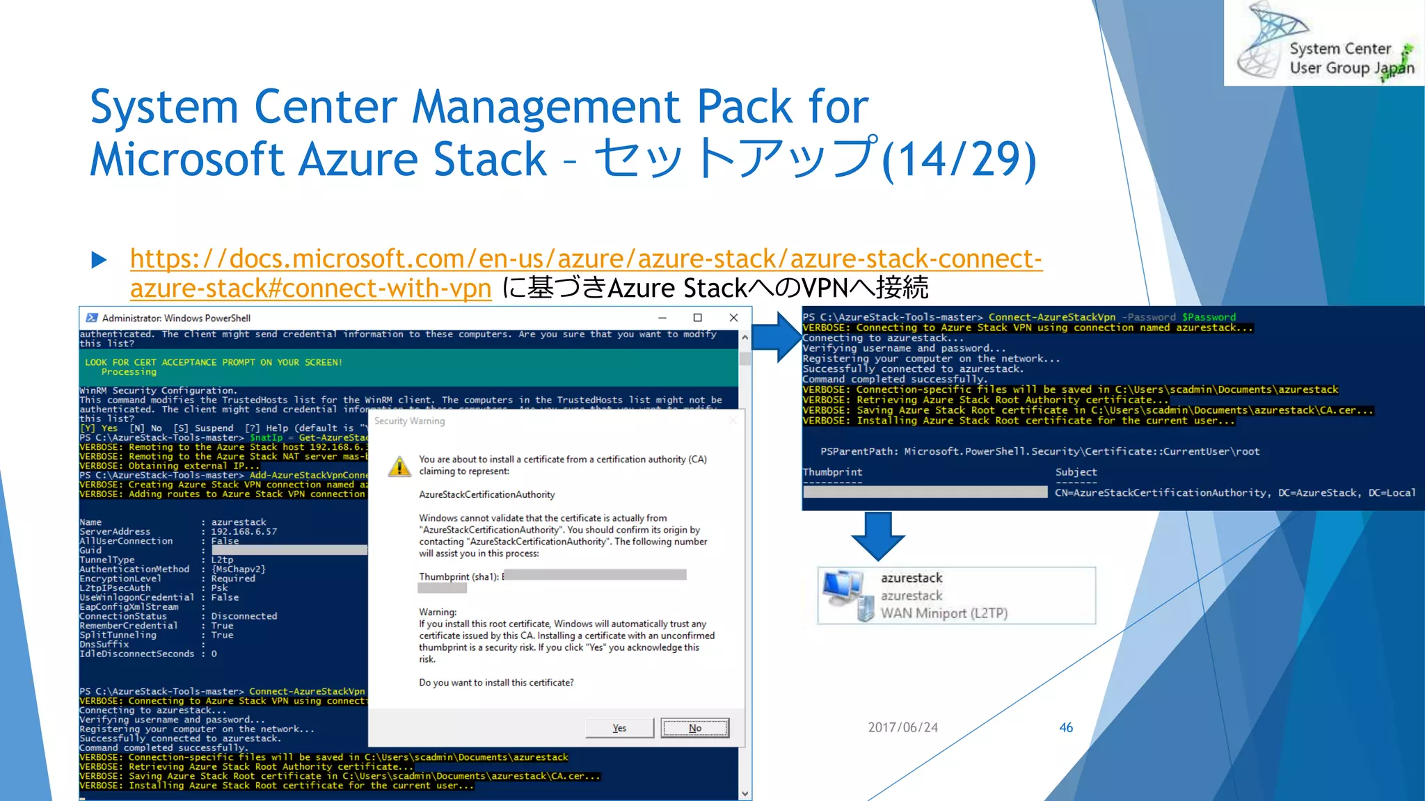 System Center Management Pack for
Microsoft Azure Stack – セットアップ(14/29)
 https://docs.microsoft.com/en-us/azure/azure-stack/azure-stack-connect-
azure-stack#connect-with-vpn に基づきAzure StackへのVPNへ接続
2017/06/24 46
 