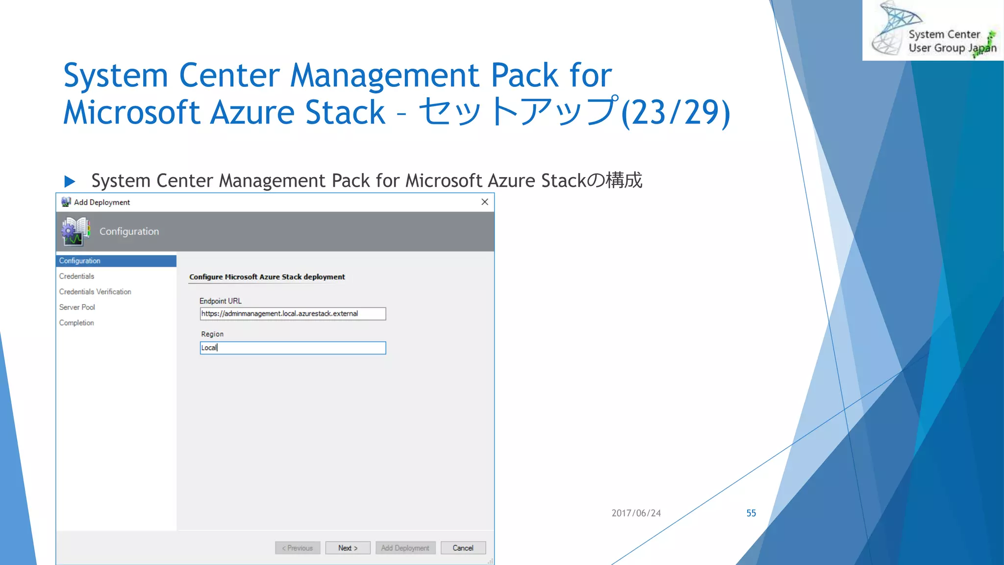 System Center Management Pack for
Microsoft Azure Stack – セットアップ(23/29)
 System Center Management Pack for Microsoft Azure Stackの構成
2017/06/24 55
 
