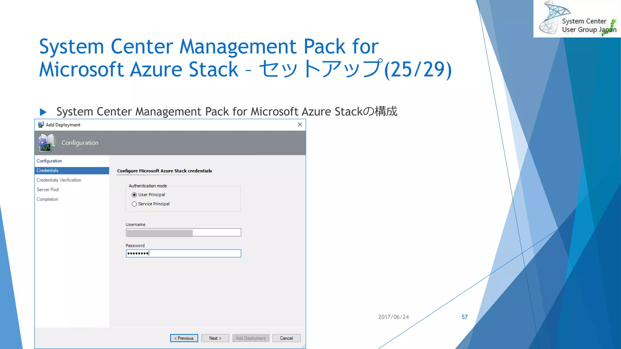 System Center Management Pack for
Microsoft Azure Stack – セットアップ(25/29)
 System Center Management Pack for Microsoft Azure Stackの構成
2017/06/24 57
 