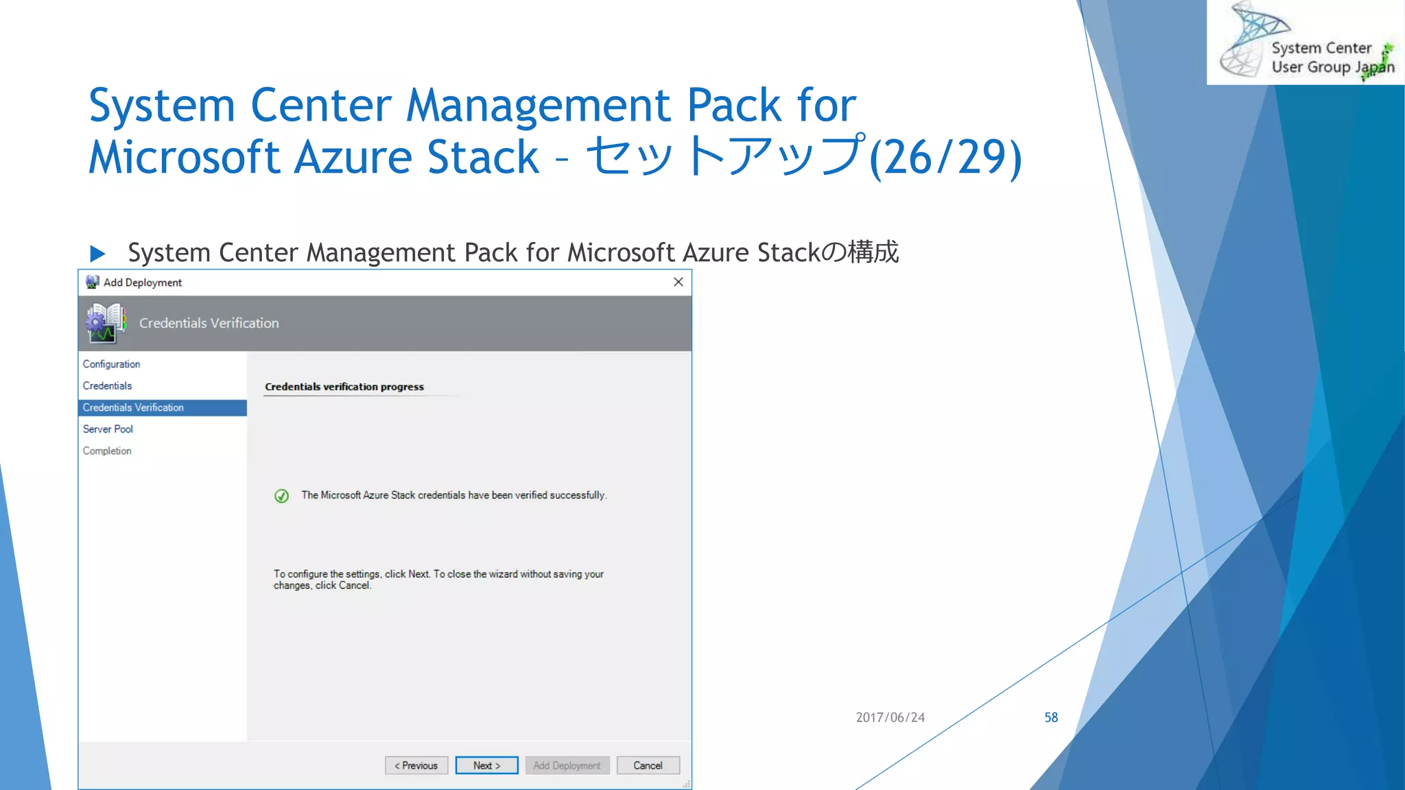 System Center Management Pack for
Microsoft Azure Stack – セットアップ(26/29)
 System Center Management Pack for Microsoft Azure Stackの構成
2017/06/24 58
 