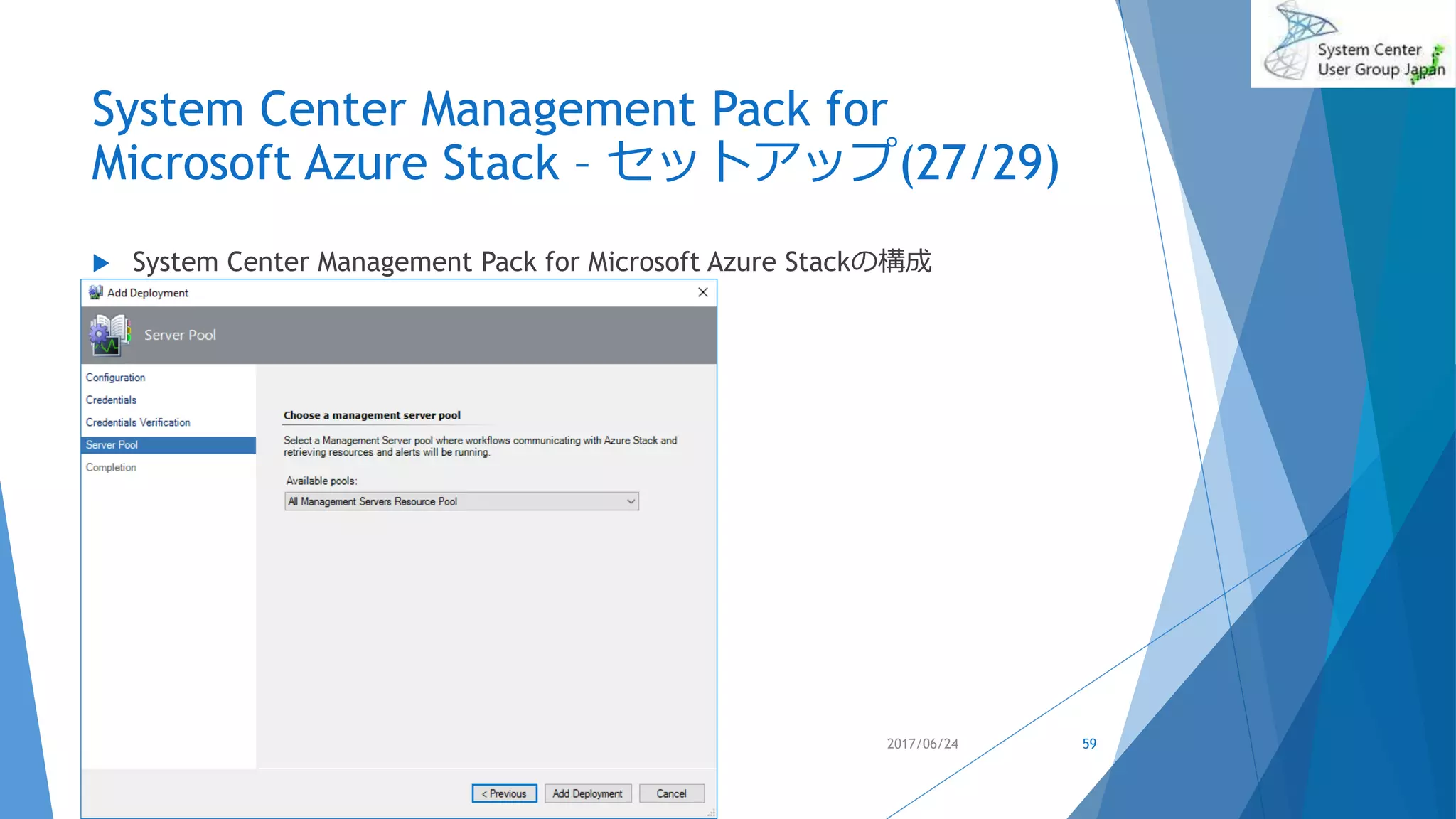 System Center Management Pack for
Microsoft Azure Stack – セットアップ(27/29)
 System Center Management Pack for Microsoft Azure Stackの構成
2017/06/24 59
 